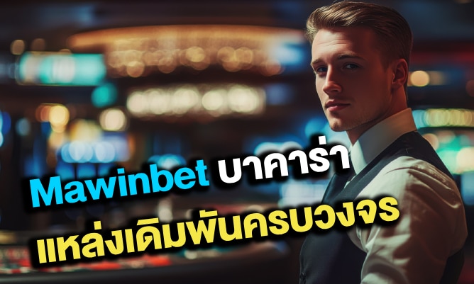 mawinbet บาคาร่า