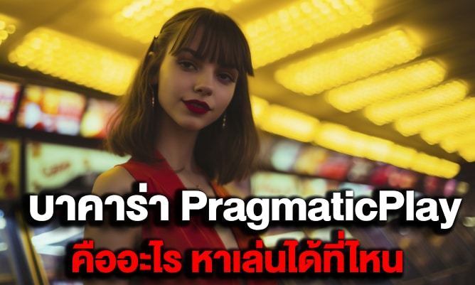 บาคาร่า pragmatic play