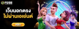 เว็บนอกตรงไม่ผ่านเอเย่นต์