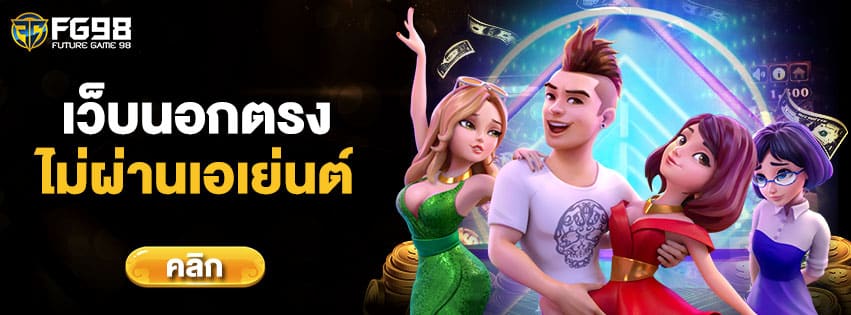 เว็บนอกตรงไม่ผ่านเอเย่นต์